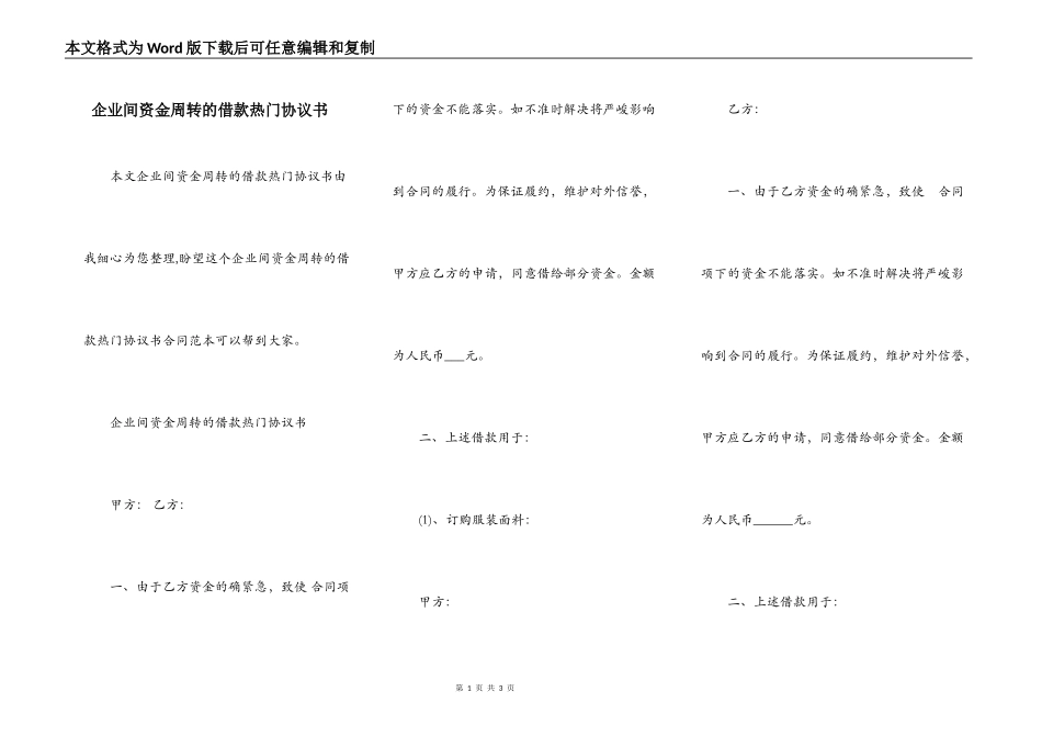 企业间资金周转的借款热门协议书_第1页