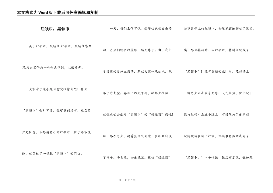 红领巾，黑领巾_第1页