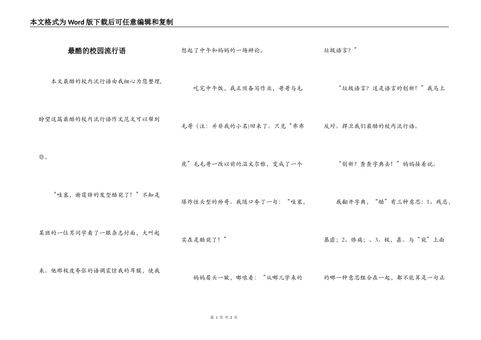 最酷的校园流行语_第1页