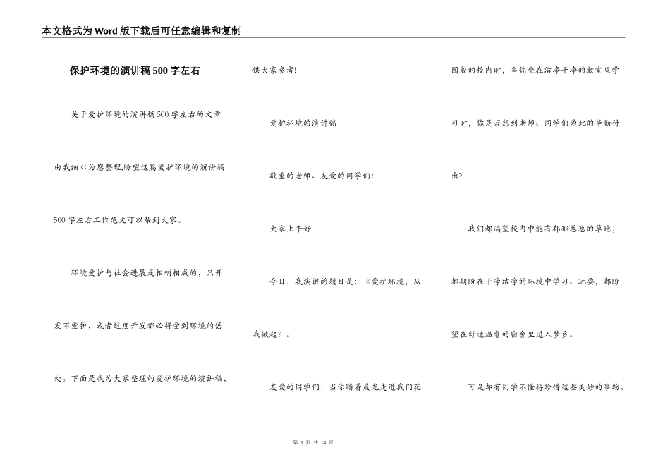 保护环境的演讲稿500字左右_第1页