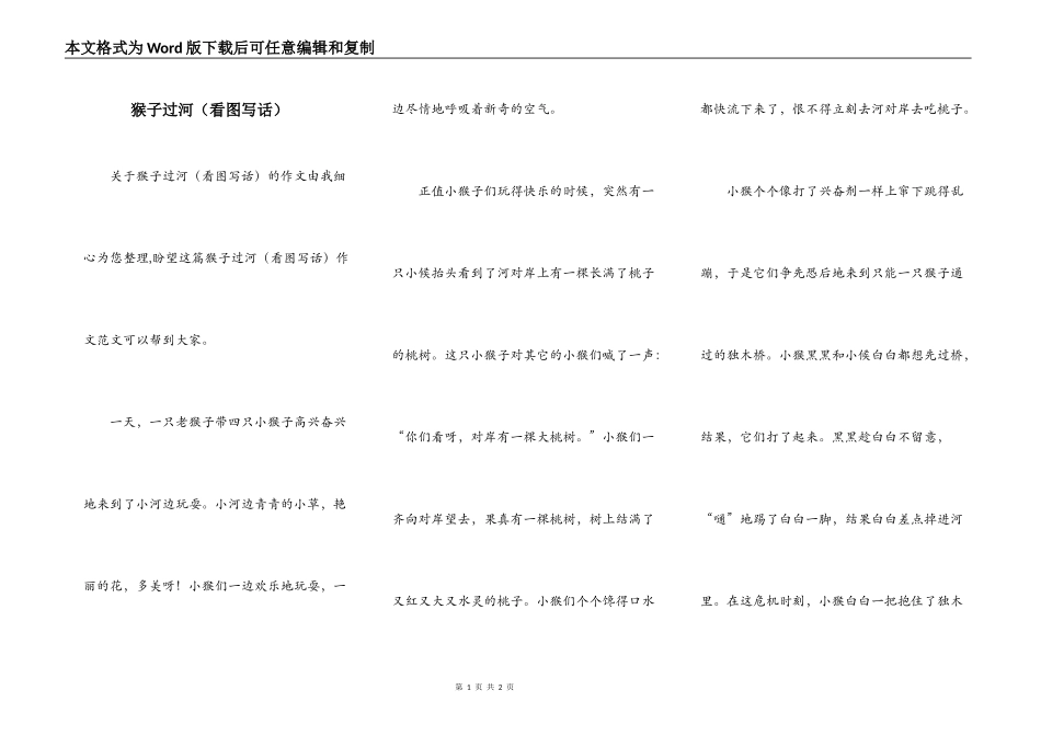 猴子过河（看图写话）_第1页