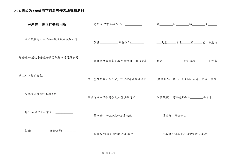 房屋转让协议样书通用版_第1页