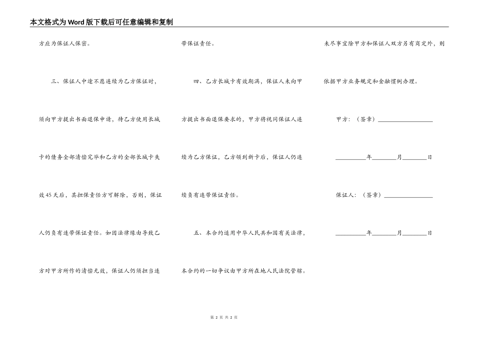 中国银行长城人民币信用卡担保合约（个人卡）_第2页