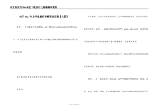 关于2021年小学生教师节精彩讲话稿【六篇】