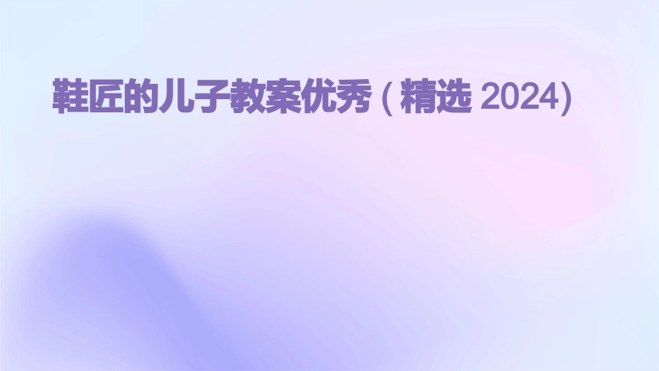 鞋匠的儿子教案优秀(精选2024)_第1页