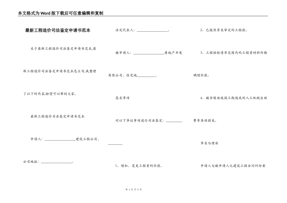 最新工程造价司法鉴定申请书范本_第1页