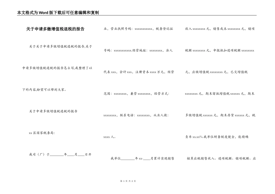 关于申请多缴增值税退税的报告_第1页