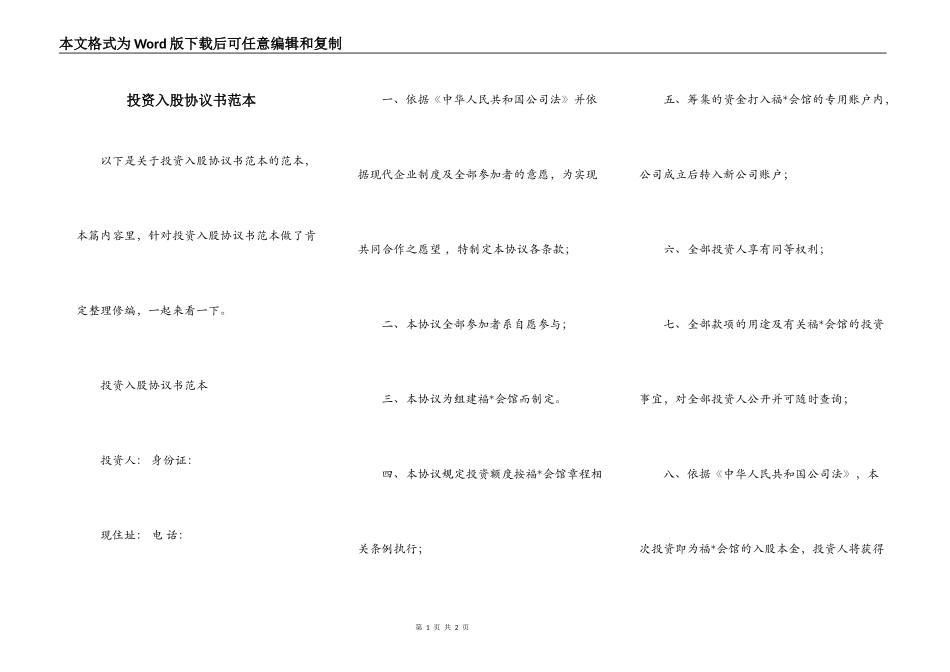投资入股协议书范本_第1页