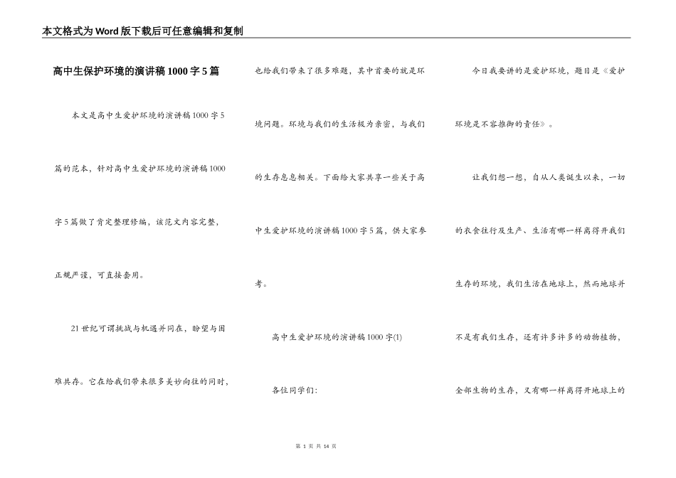 高中生保护环境的演讲稿1000字5篇_第1页