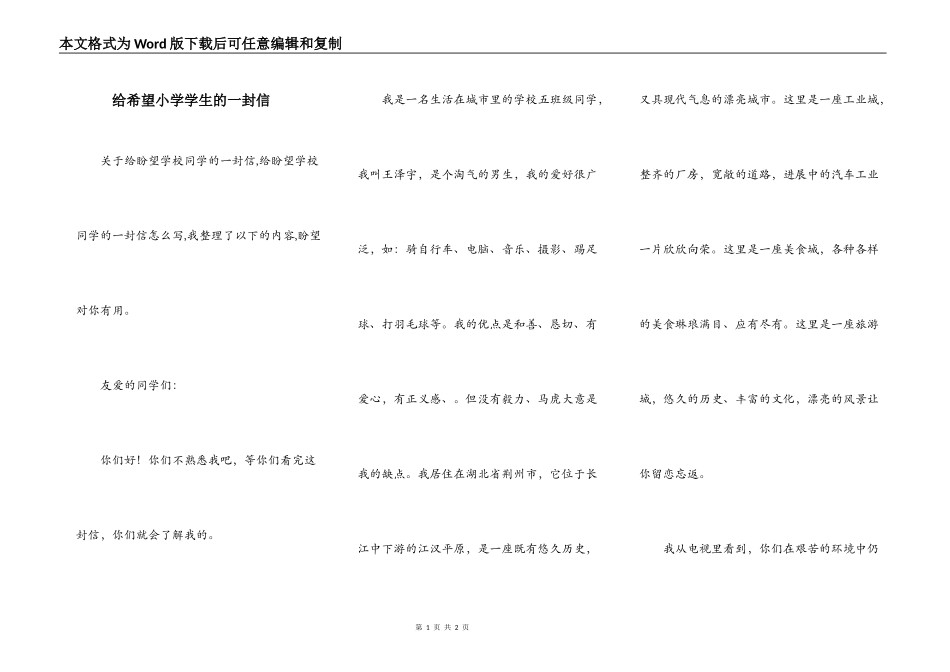 给希望小学学生的一封信_第1页