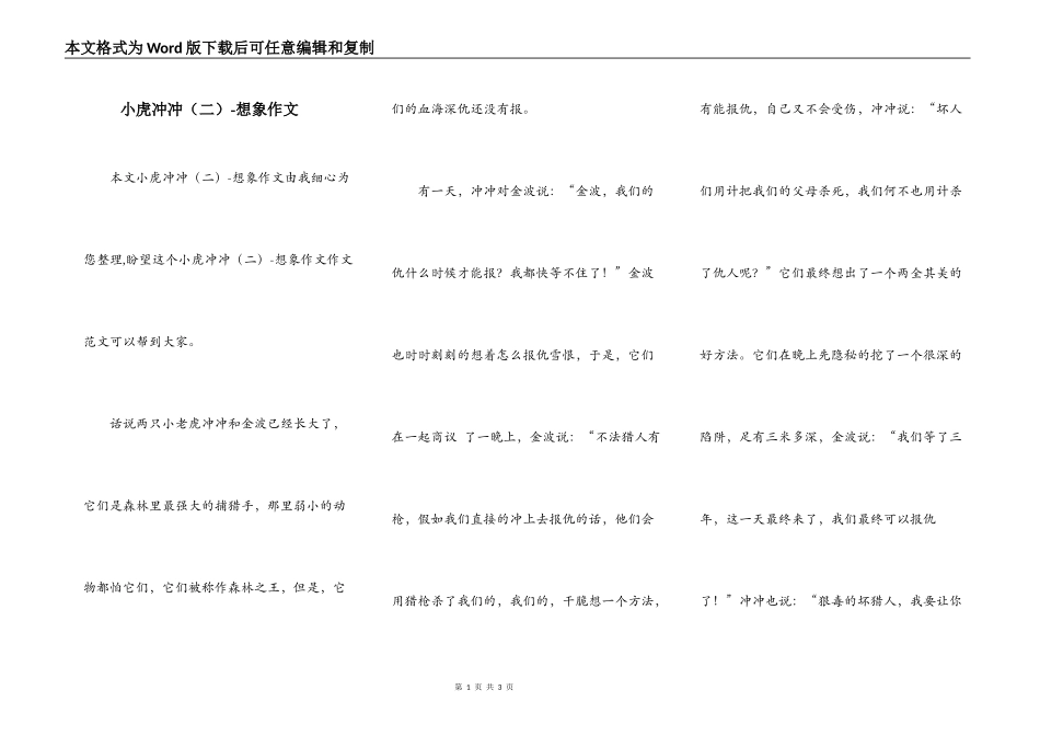 小虎冲冲（二）-想象作文_第1页