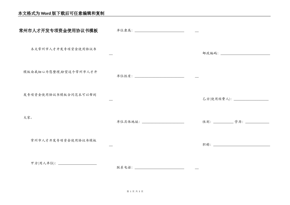 常州市人才开发专项资金使用协议书模板_第1页
