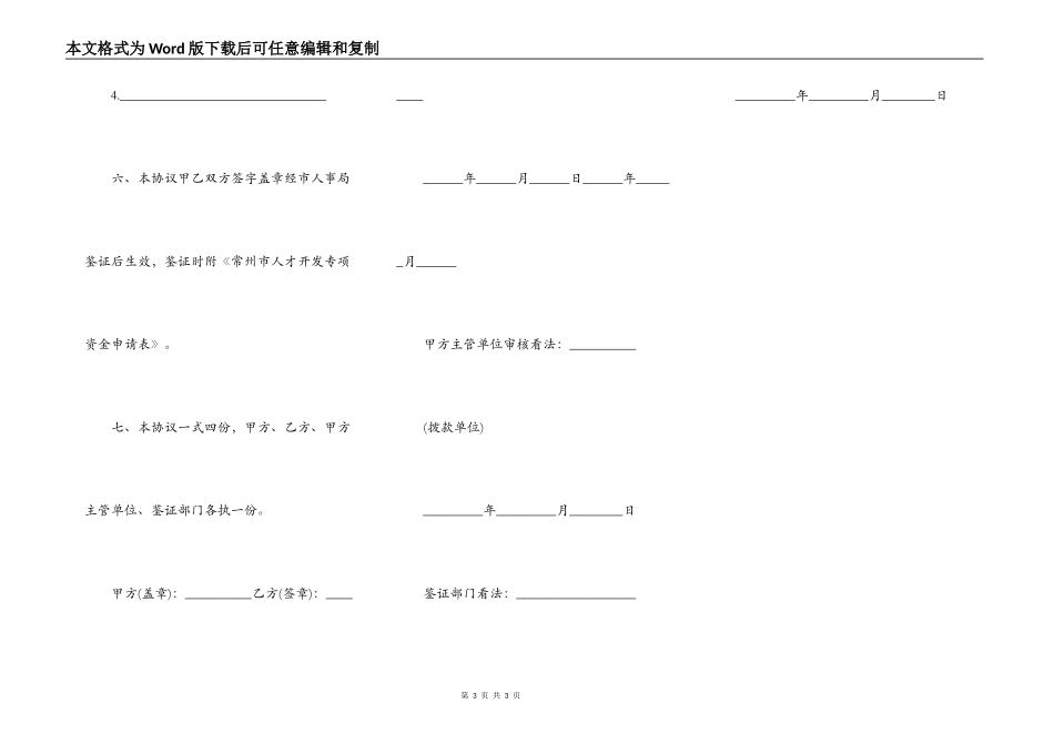 常州市人才开发专项资金使用协议书模板_第3页