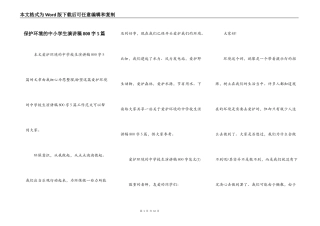 保护环境的中小学生演讲稿800字5篇