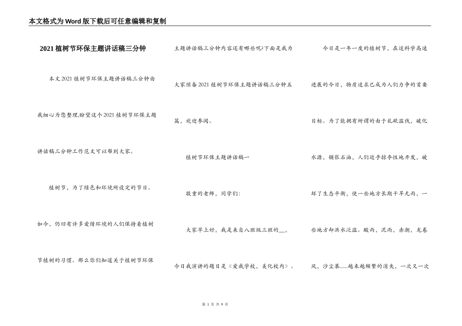 2021植树节环保主题讲话稿三分钟_第1页