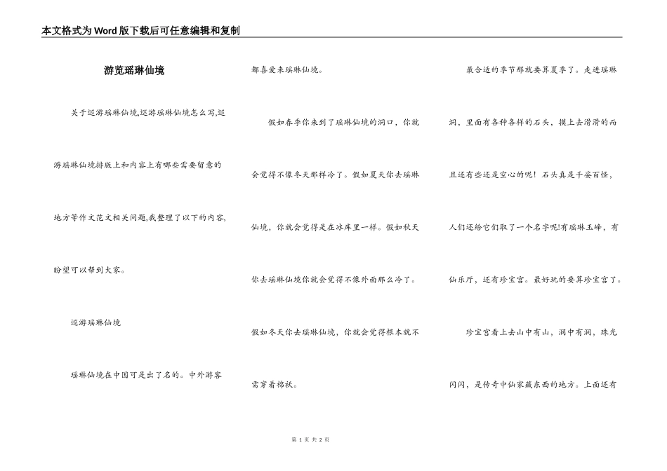 游览瑶琳仙境_第1页