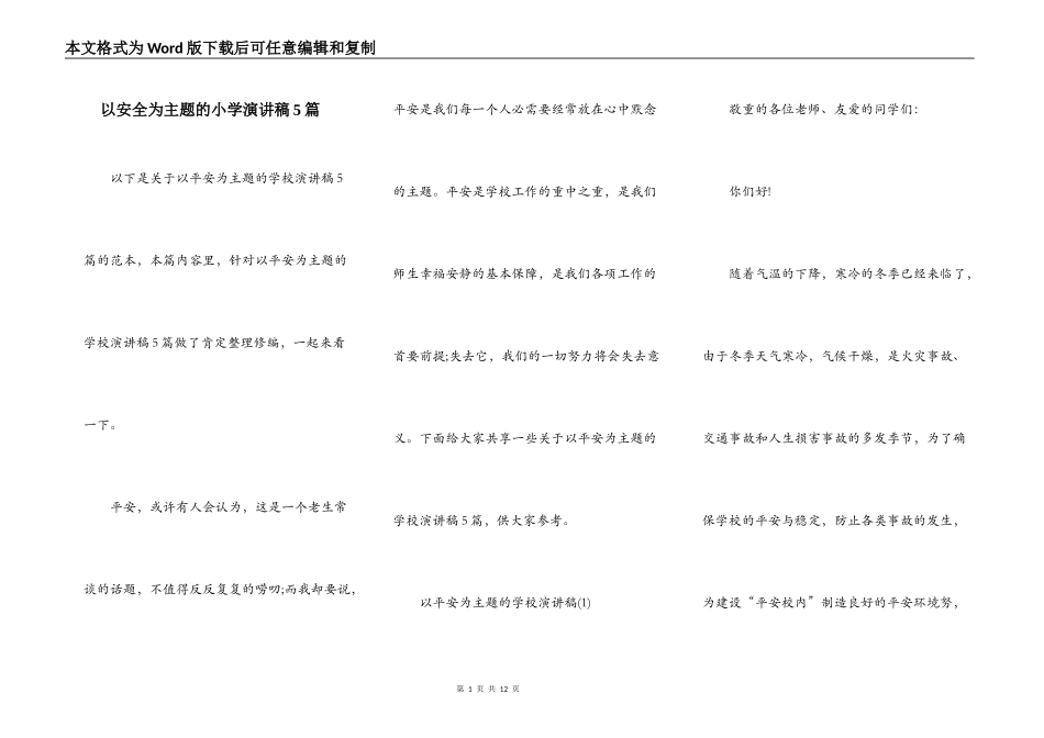 以安全为主题的小学演讲稿5篇_第1页