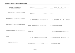 民间农村房屋买卖协议书