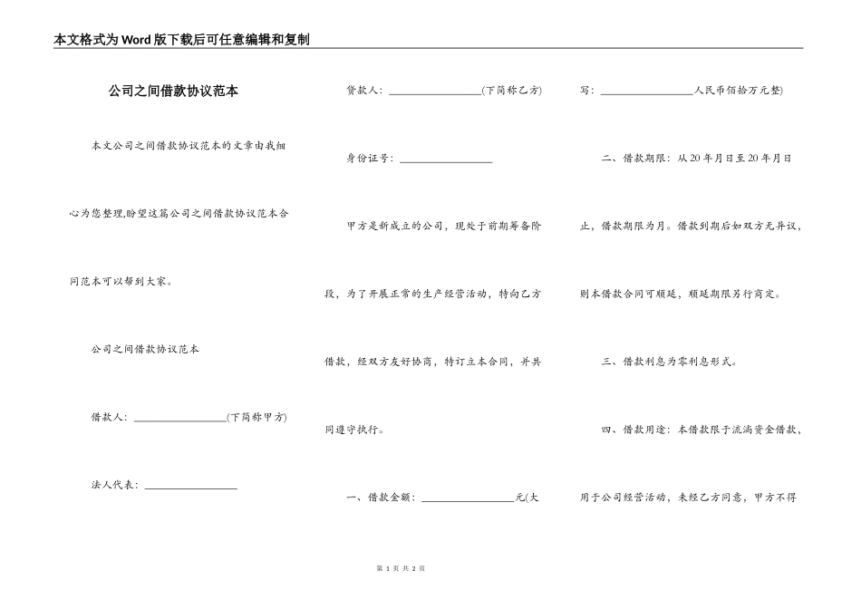 公司之间借款协议范本_第1页