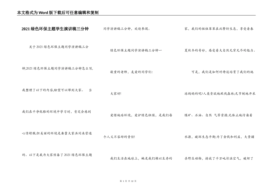 2021绿色环保主题学生演讲稿三分钟_第1页