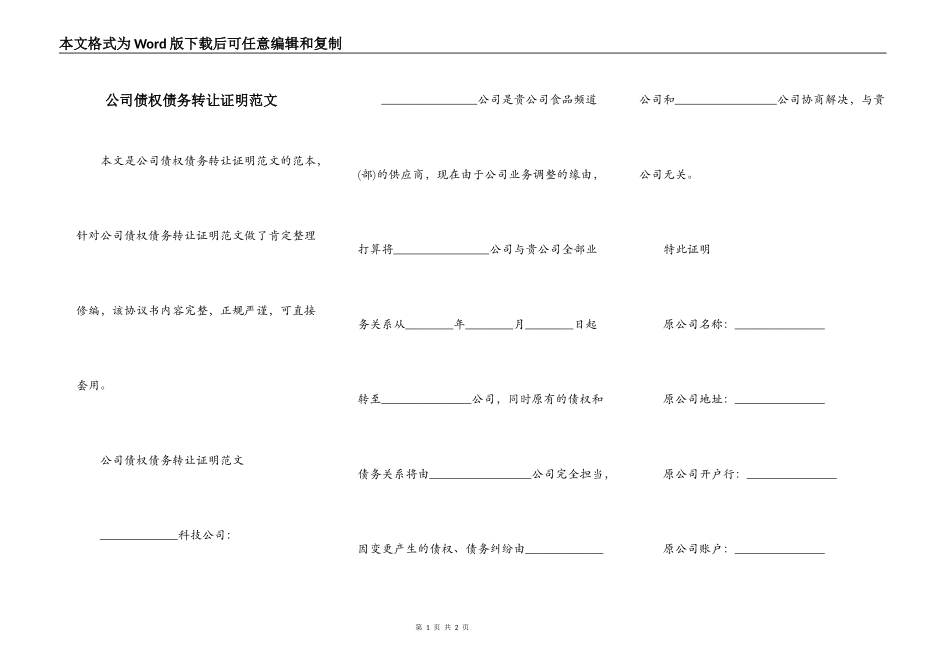 公司债权债务转让证明范文_第1页