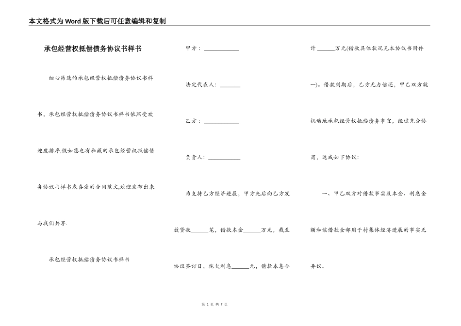 承包经营权抵偿债务协议书样书_第1页