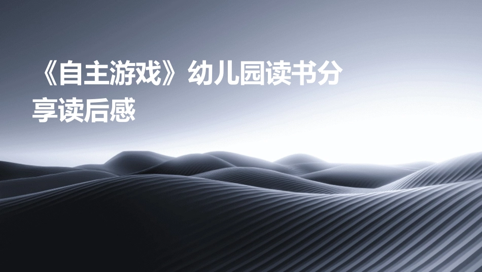 《自主游戏》幼儿园读书分享读后感_第1页