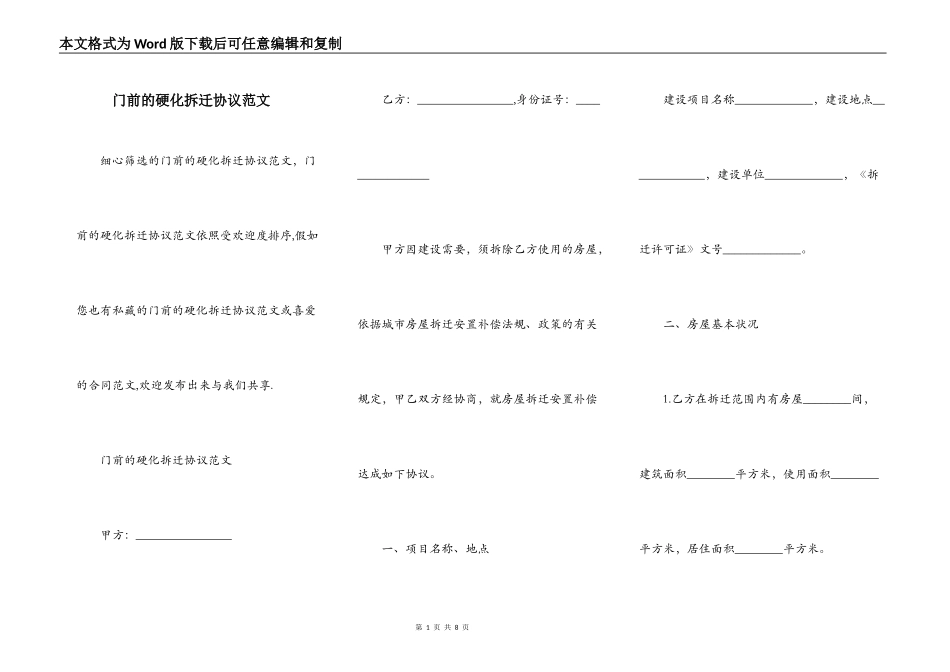门前的硬化拆迁协议范文_第1页