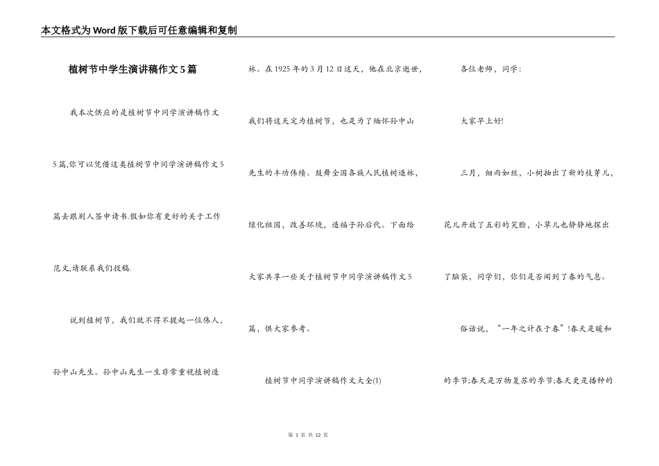 植树节中学生演讲稿作文5篇_第1页