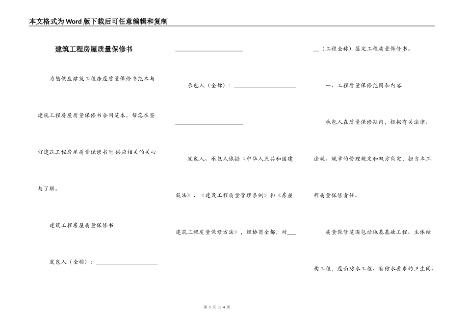 建筑工程房屋质量保修书_第1页