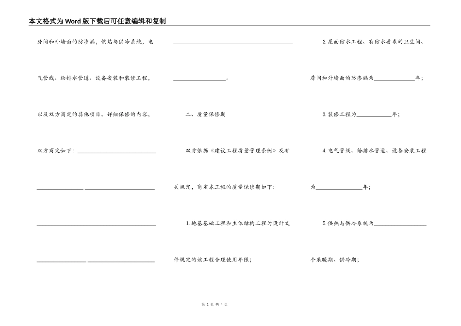 建筑工程房屋质量保修书_第2页