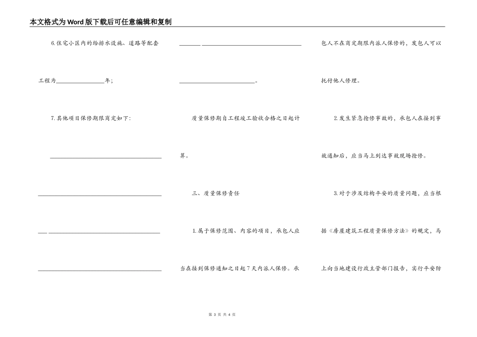 建筑工程房屋质量保修书_第3页