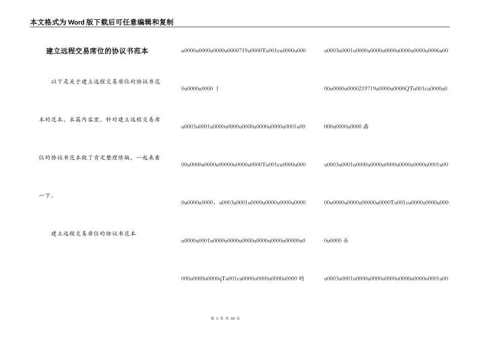 建立远程交易席位的协议书范本_第1页