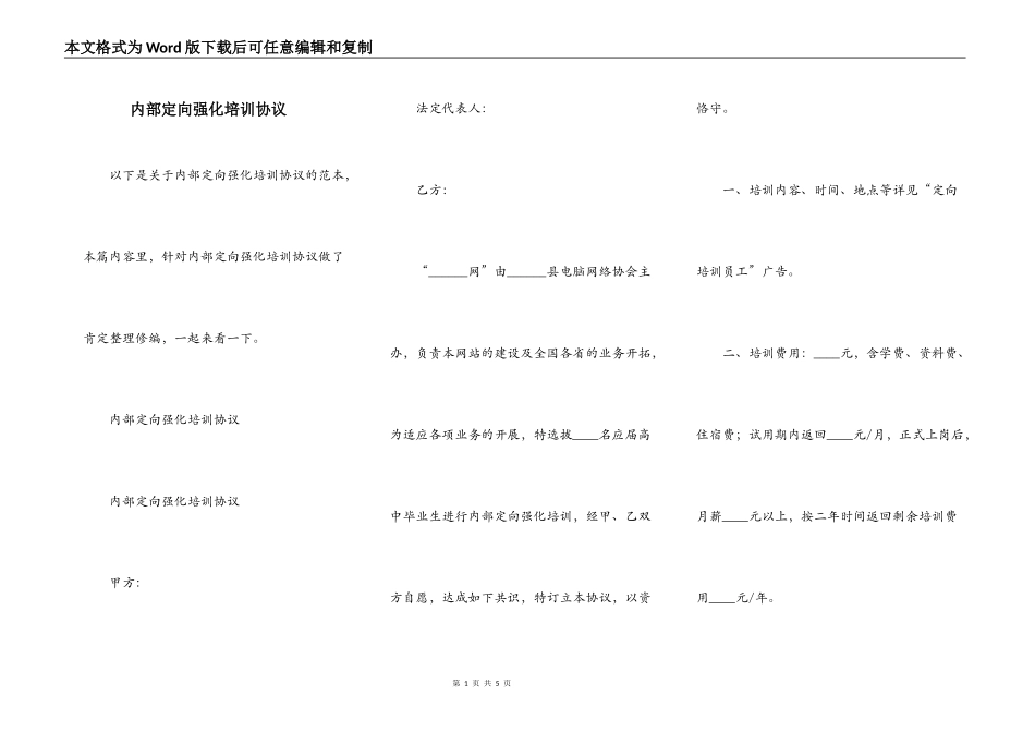 内部定向强化培训协议_第1页