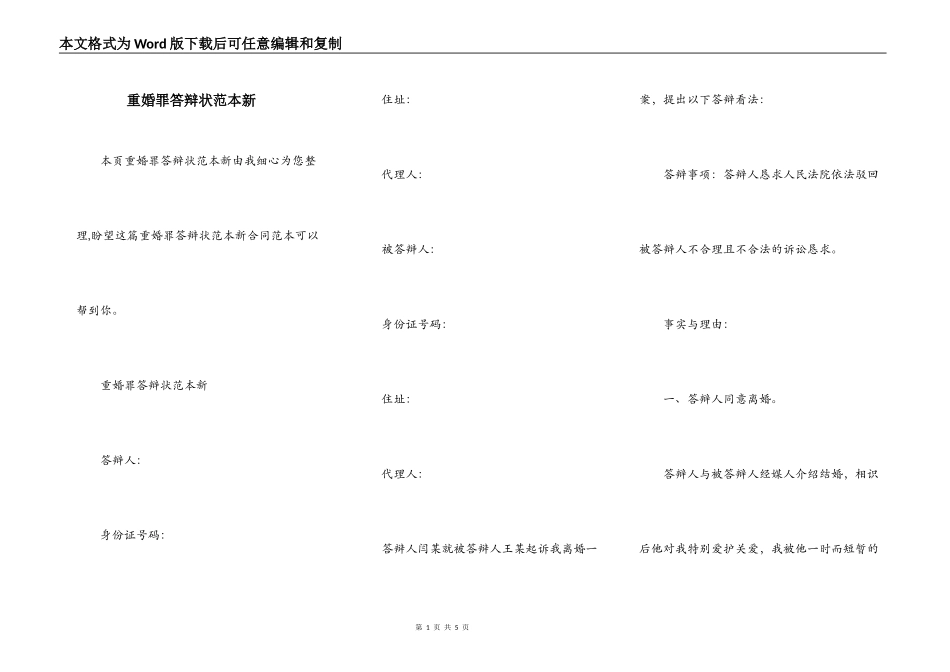 重婚罪答辩状范本新_第1页