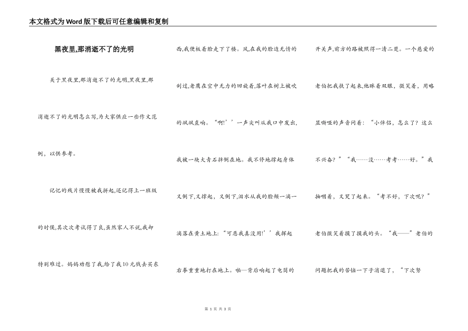 黑夜里,那消逝不了的光明_第1页