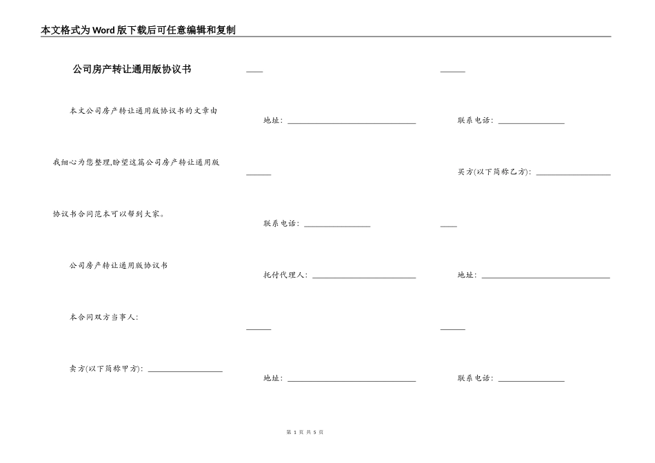 公司房产转让通用版协议书_第1页