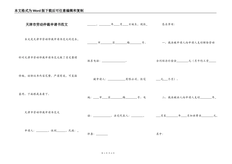 天津市劳动仲裁申请书范文_第1页