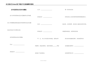 合作经营协议范本完整版