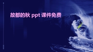 故都的秋ppt课件免费