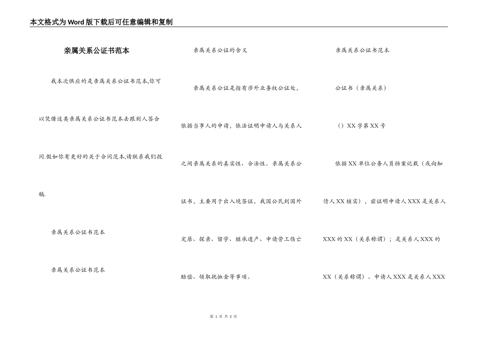 亲属关系公证书范本_第1页