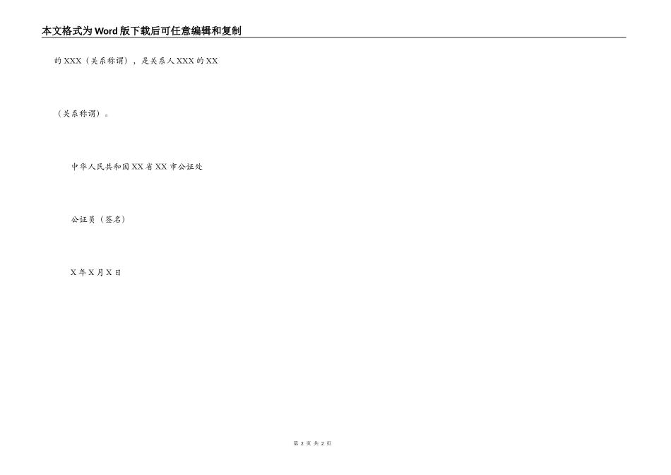 亲属关系公证书范本_第2页