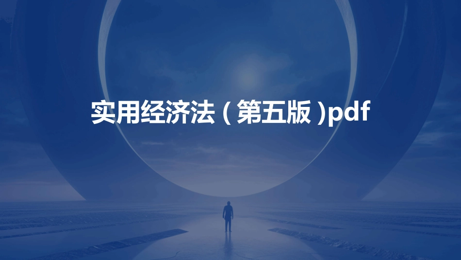 实用经济法(第五版)pdf_第1页