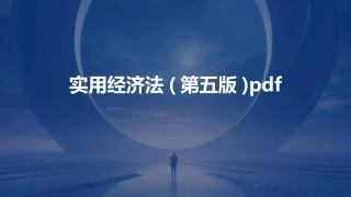 实用经济法(第五版)pdf