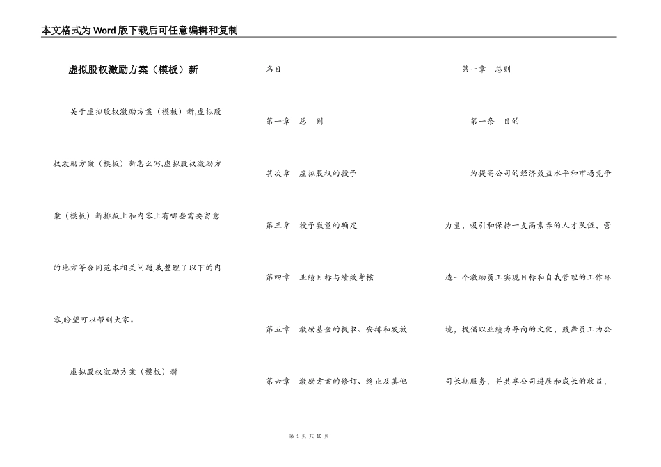 虚拟股权激励方案（模板）新_第1页