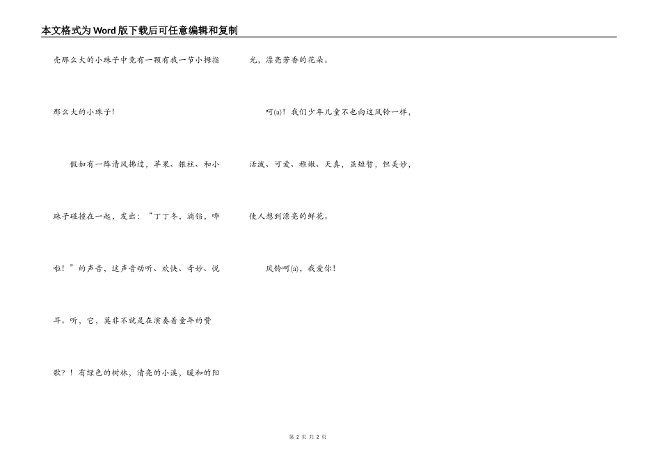 丁冬铃声，快乐童年（借物抒情）_第2页