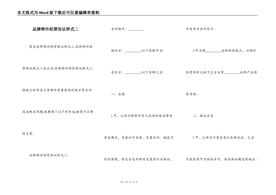 品牌特许经营协议样式二_第1页