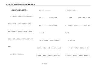 品牌特许经营协议样式二