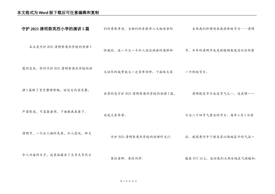 守护2021清明祭英烈小学的演讲5篇_第1页