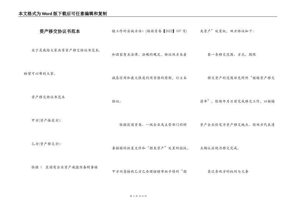 资产移交协议书范本_第1页